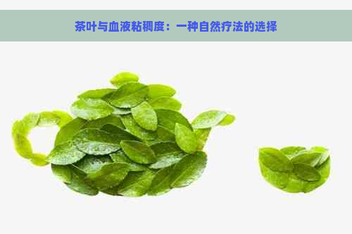 茶叶与血液粘稠度：一种自然疗法的选择