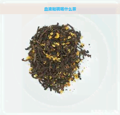 血液粘稠喝什么茶