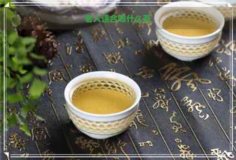 老人适合喝什么茶