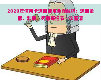 2020年信用卡逾期费用全面解析：逾期金额、利率、罚息等细节一次看清