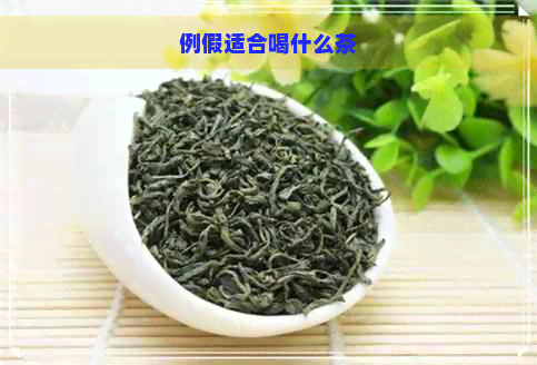 例假适合喝什么茶