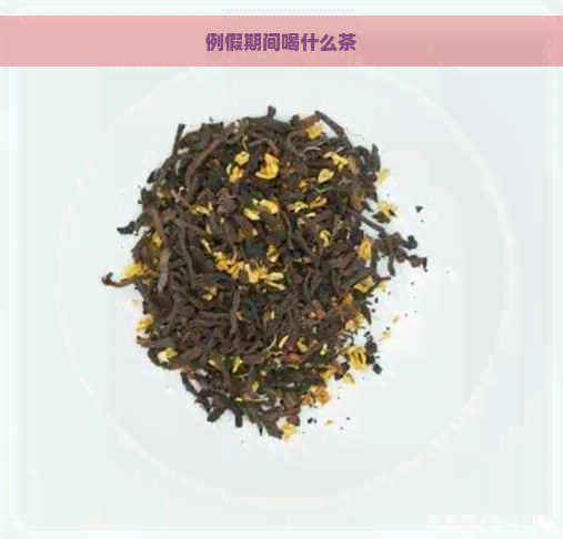 例假期间喝什么茶