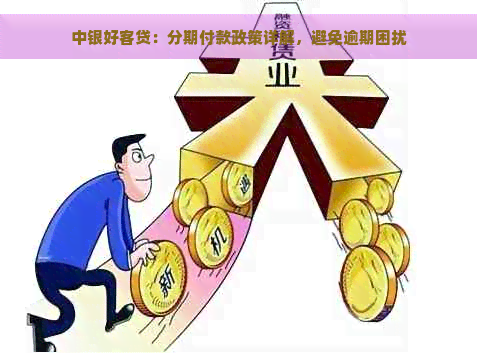 中银好客贷：分期付款政策详解，避免逾期困扰