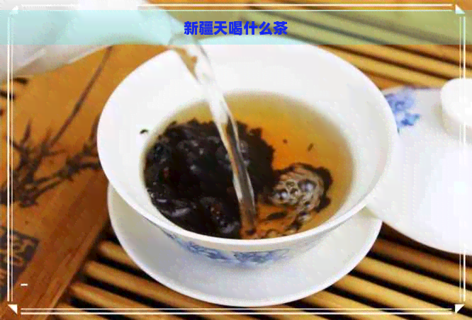 新疆天喝什么茶