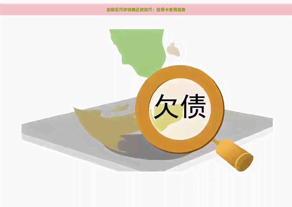 逾期后巧妙协商还款技巧：信用卡使用指南