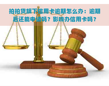 旗下信用卡逾期怎么办：逾期后还能申请吗？影响办信用卡吗？