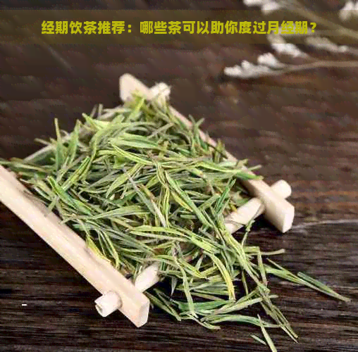 经期饮茶推荐：哪些茶可以助你度过月经期？