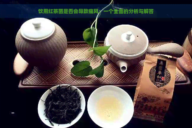 饮用红茶菌是否会导致痛风：一个全面的分析与解答