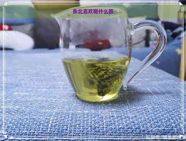 东北喜欢喝什么茶