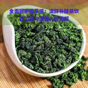 全面呵护吸系统：清肺补肺茶饮的功效与适用人群详解