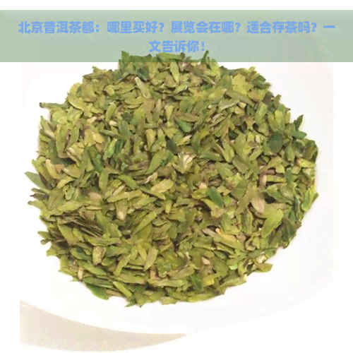 北京普洱茶都：哪里买好？展览会在哪？适合存茶吗？一文告诉你！