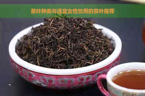 茶叶种类与适宜女性饮用的茶叶推荐