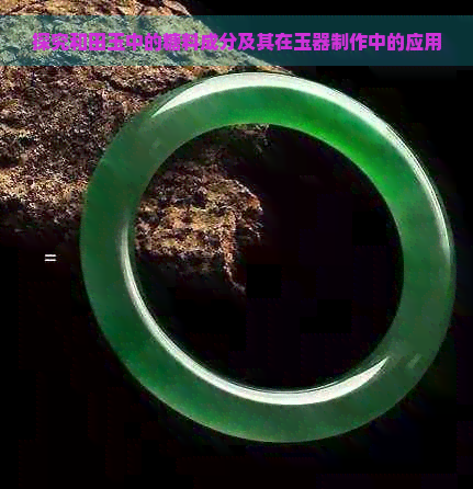 探究和田玉中的糖料成分及其在玉器制作中的应用