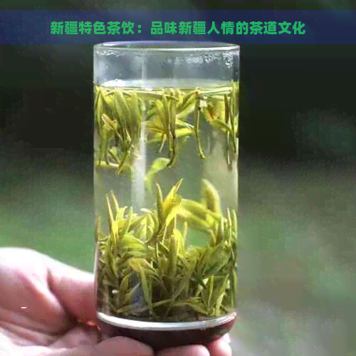 新疆特色茶饮：品味新疆人情的茶道文化