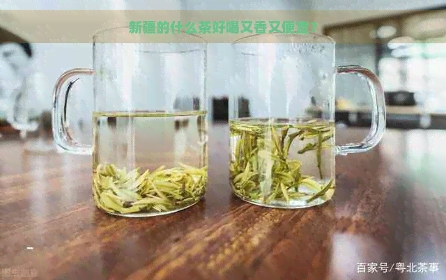 新疆的什么茶好喝又香又便宜？