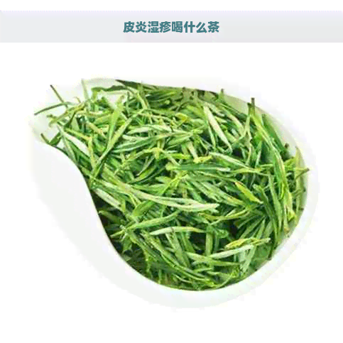 皮炎湿疹喝什么茶