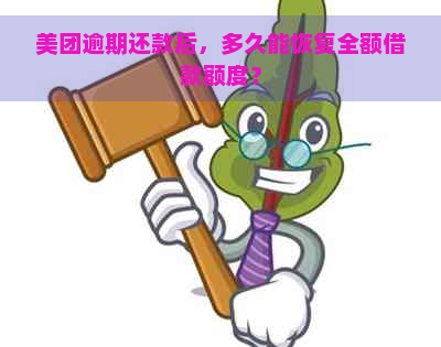 美团逾期还款后，多久能恢复全额借款额度？