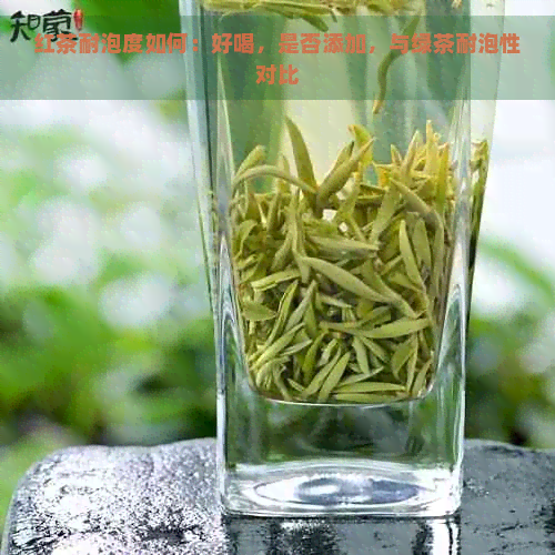 红茶耐泡度如何：好喝，是否添加，与绿茶耐泡性对比