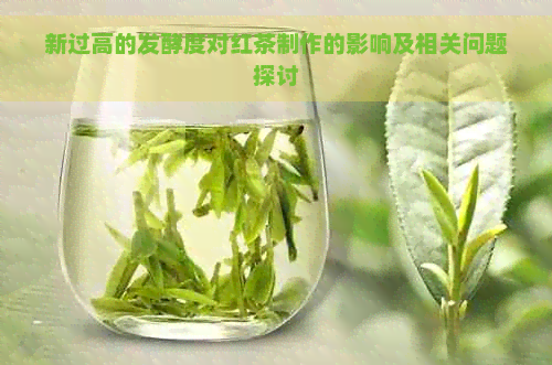 新过高的发酵度对红茶制作的影响及相关问题探讨