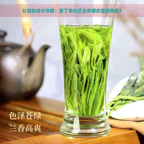 红茶的成分详解：除了茶叶还含有哪些营养物质？