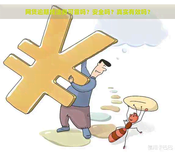 网贷逾期找法务可靠吗？安全吗？真实有效吗？