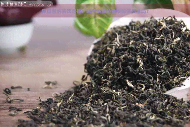 体虚者的茶饮选择：哪些茶最适合缓解体质虚弱？