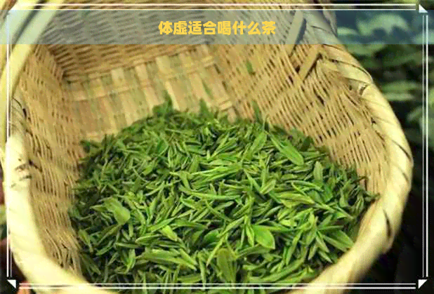 体虚适合喝什么茶