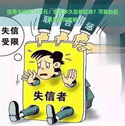 信用卡逾期19万元：逾期多久会被起诉？可能的后果及应对策略