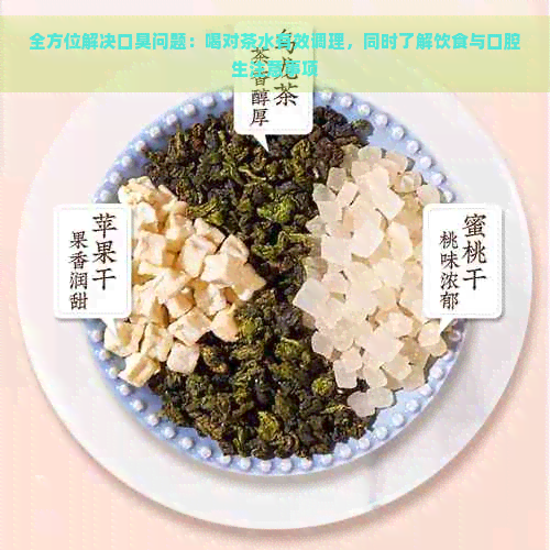 全方位解决口臭问题：喝对茶水有效调理，同时了解饮食与口腔生注意事项