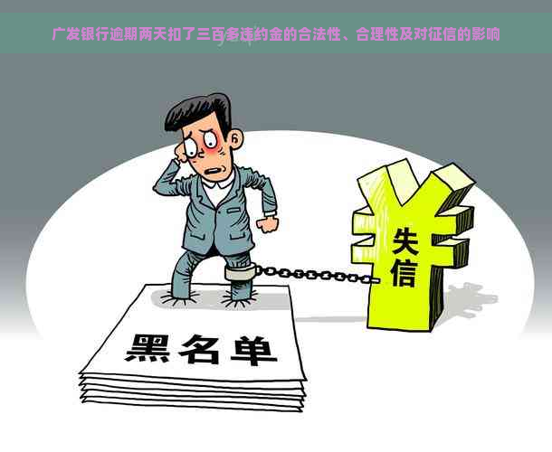 广发银行逾期两天扣了三百多违约金的合法性、合理性及对的影响