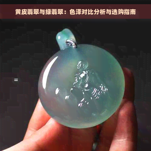 黄皮翡翠与绿翡翠：色泽对比分析与选购指南