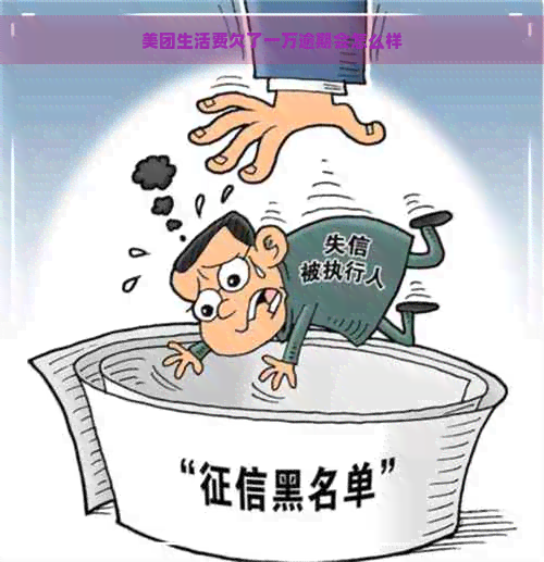 美团生活费欠了一万逾期会怎么样