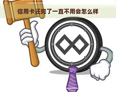 信用卡还完了一直不用会怎么样