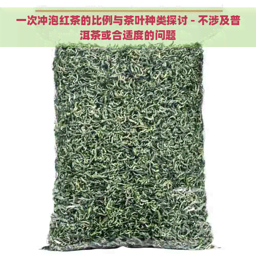 一次冲泡红茶的比例与茶叶种类探讨 - 不涉及普洱茶或合适度的问题