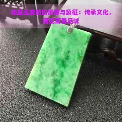 和田玉发簪的寓意与象征：传承文化，展现高贵品味