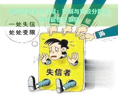 更低还款是分几期：理解与比较分期还款与更低还款额