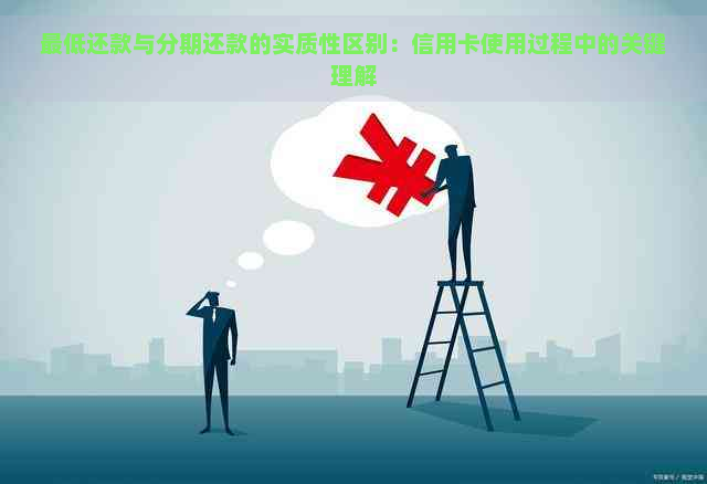 更低还款与分期还款的实质性区别：信用卡使用过程中的关键理解