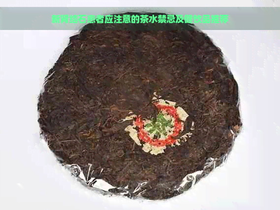 新肾结石患者应注意的茶水禁忌及健饮品推荐