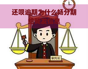 还呗逾期为什么畅分期给我发信息