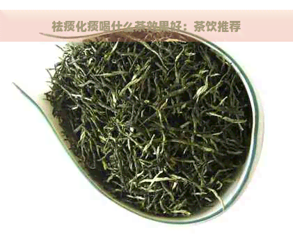 祛痰化痰喝什么茶效果好：茶饮推荐