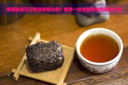 喝哪些茶可以有效祛痰化痰？推荐一些全面有效的茶饮方案