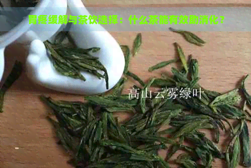 胃疼缓解与茶饮选择：什么茶能有效助消化？