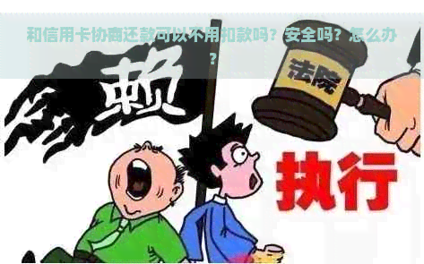 和信用卡协商还款可以不用扣款吗？安全吗？怎么办？