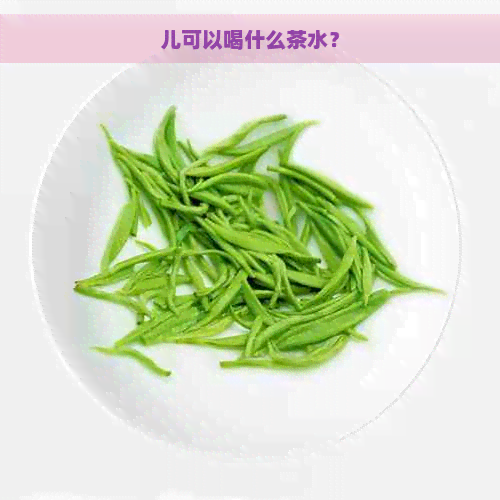 儿可以喝什么茶水？