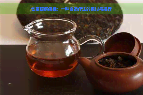 饮茶缓解痛经：一种自然疗法的探讨与推荐