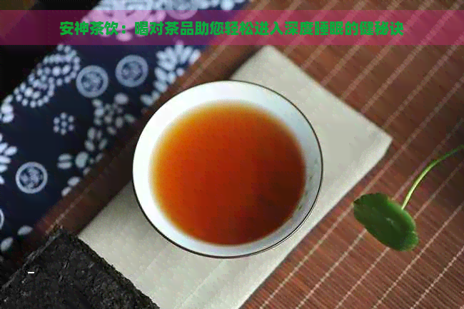 安神茶饮：喝对茶品助您轻松进入深度睡眠的健秘诀