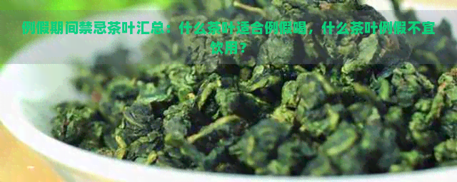 例假期间禁忌茶叶汇总：什么茶叶适合例假喝，什么茶叶例假不宜饮用？