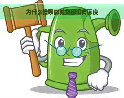 为什么借呗微粒贷都没有额度