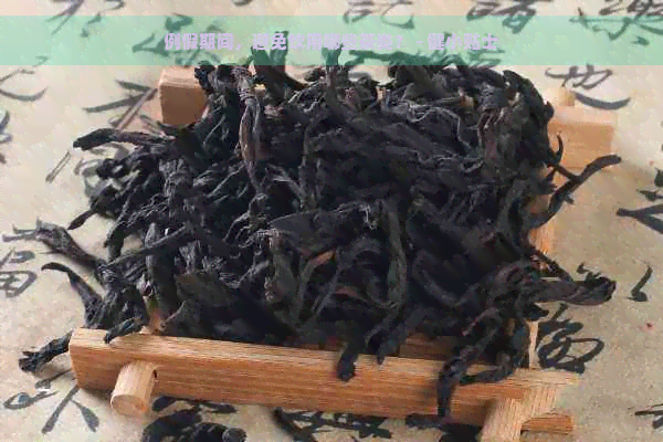 例假期间，避免饮用哪些茶类？ - 健小贴士