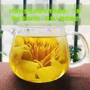 红茶的全面功效与作用解析：了解喝红茶的好处、适用人群和禁忌